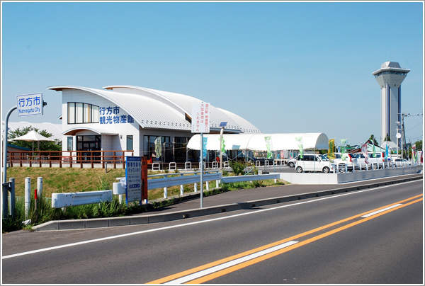 行方市観光物産館 行方市観光物産館