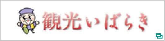 観光いばらき公式ホームページ
