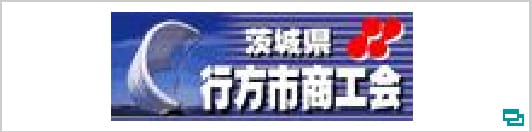 行方市商工会