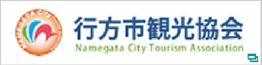 行方市観光協会