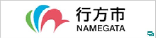 行方市公式ホームページ